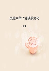 风雅中华？漫谈茶文化