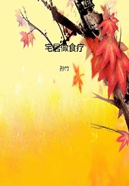 宅居做食疗