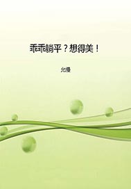 乖乖躺平？想得美！