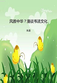 风雅中华？漫谈书法文化