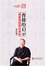 曹操的启示：局面是经营出来的