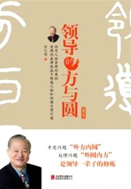 领导的方与圆（升级版）