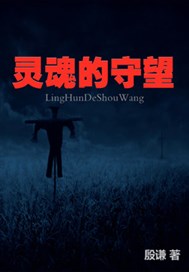 灵魂的守望