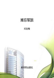 难忘军旅