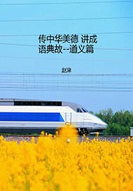 传中华美德 讲成语典故--道义篇