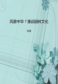 风雅中华？漫谈园林文化