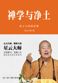 禅学与净土