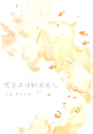 吹出生活的泡泡儿