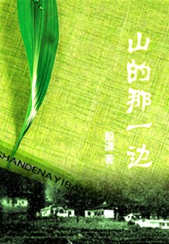 山的那一边
