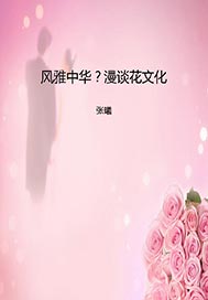 风雅中华？漫谈花文化