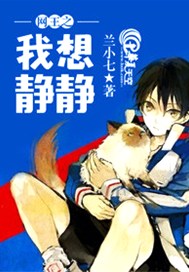 网王之我想静静
