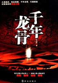 千年龙骨
