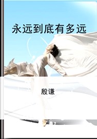 永远到底有多远