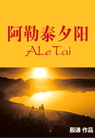 阿勒泰夕阳