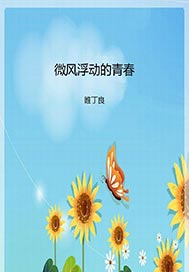 微风浮动的青春