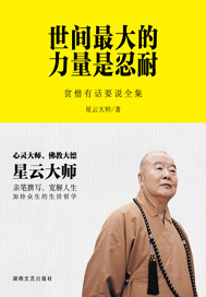 世间最大的力量是忍耐