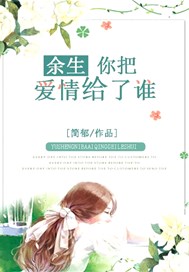 余生你把爱情给了谁