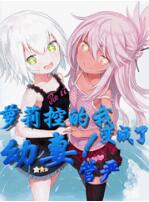 手搓核弹的我变成了鬼妻管严
