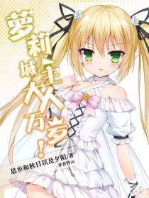 萝莉城主大人万岁！(6-79)