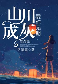 山川成灰，爱你无期