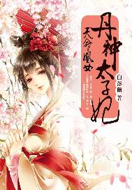 天命凰女：丹神太子妃