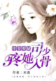 佳妻难腻：司少疼她入骨