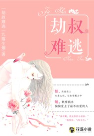 一晌贪欢：小叔你别跑
