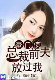 豪门债：总裁前夫放过我