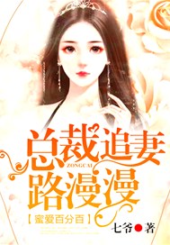 蜜爱百分百：总裁追妻路漫漫