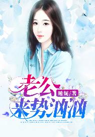 老公来势汹汹