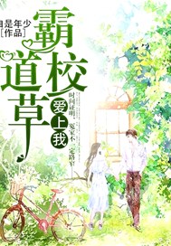 霸道校草爱上我