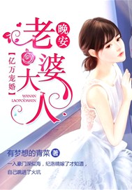 亿万宠婚：晚安，老婆大人