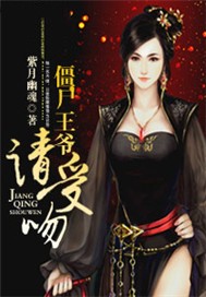 僵尸王爷，请受吻