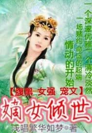 嫡女倾世