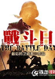 战斗日（原：20XX-入侵中国）
