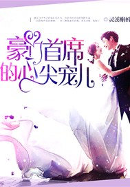 豪门首席的心尖宠儿