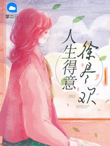 徐尽欢陆连川
