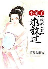 威武夫君：小娘子求放过
