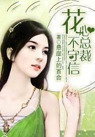 花心总裁不守信