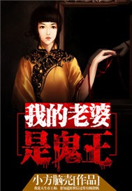 我的老婆是鬼王