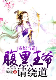 毒妃当道：腹黑王爷请绕道
