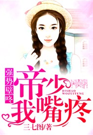 强势壁咚：帝少，我嘴疼