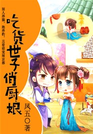 吃货世子俏厨娘