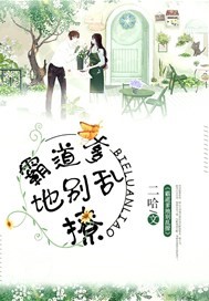 霸道爹地别乱撩【完本】