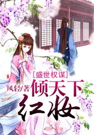 盛世权谋：红妆倾天下