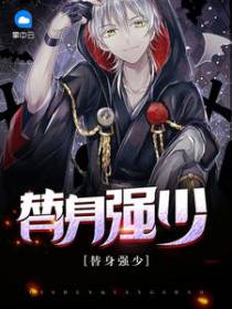 替身强少