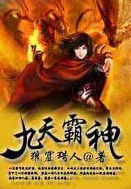 九天霸神