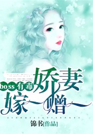 boss有毒：娇妻嫁一赠一