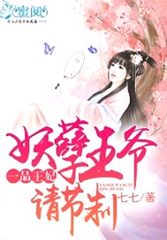 一品王妃：妖孽王爷请节制