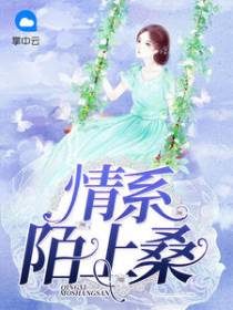 秦桑蒋霆骁